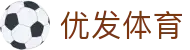 优发体育 - (中国)泰安优发体育实业有限责任公司欢迎您
